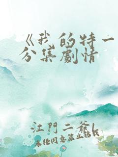 《我的特一营》分集剧情