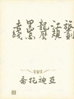 去黑龙江旅游路线怎么规划