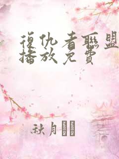 复仇者联盟在线播放免费