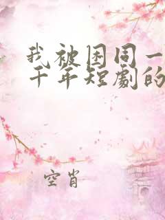 我被困同一天一千年短剧的视频 我被困同一天一千年短剧的视频