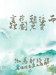 言我朝往而暮来短剧免费