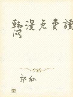 韩漫免费读漫画网