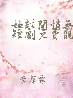 她离开悄无声息短剧免费观看