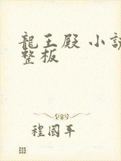 龙王殿 小说完整板