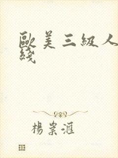 欧美三级人妻在线 欧美三级人妻在线