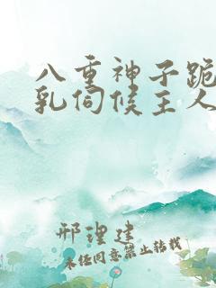 八重神子跪着用乳伺候主人玩弄h