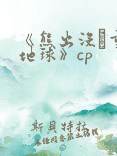 《熊出没·重返地球》cp 《熊出没·重返地球》cp