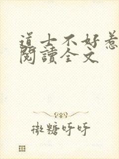 道士不好惹在线阅读全文