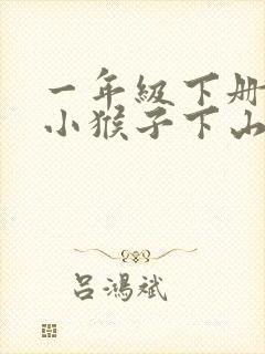 一年级下册语文小猴子下山的生字