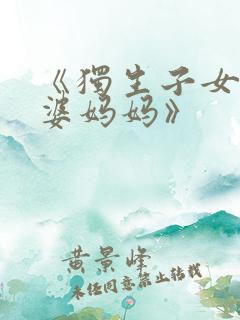 《独生子女的婆婆妈妈》