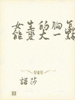 女生的胸怎样才能变大一点