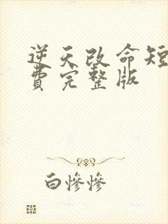 逆天改命短剧免费完整版