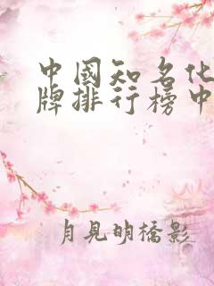 中国知名化肥品牌排行榜中榜