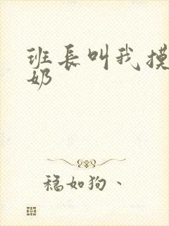 班长叫我摸胸吸奶