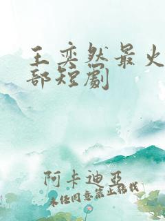 王奕然最火的十部短剧