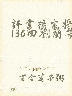 评书杨家将全传136回刘兰芳