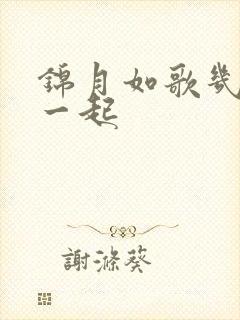 锦月如歌几集在一起