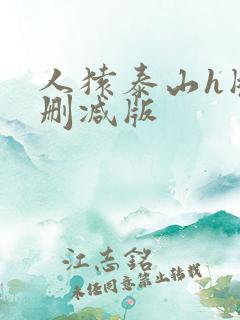 人猿泰山h版无删减版