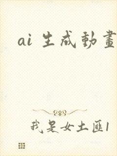 ai 生成动画