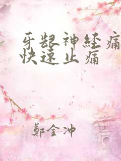 牙龈神经痛怎么快速止痛 牙龈神经痛怎么快速止痛