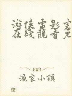 游侠电影完整版在线观看免费高清 游侠电影完整版在线观看免费高清