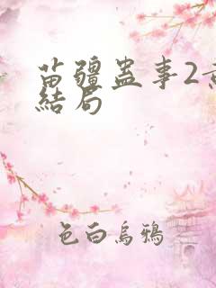 苗疆蛊事2黄菲结局