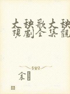 大秧歌大秧歌电视剧全集观看