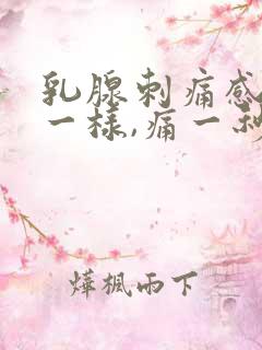 乳腺刺痛感针扎一样,痛一秒钟就好了
