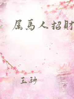 属马人招财摆件