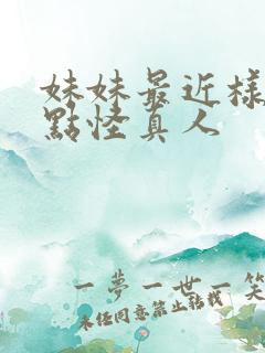 妹妹最近样子有点怪真人