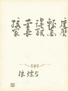孩子得轻度抑郁家长该怎么办