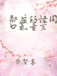邻座的怪同学一口气看完