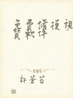 免费修复视频画质软件