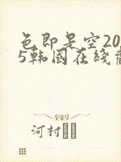 色即是空2015韩国在线观看