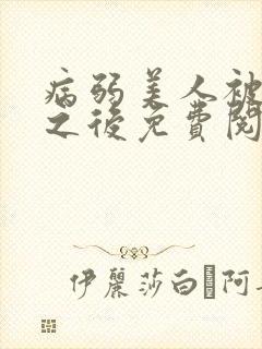 病弱美人被劫走之后免费阅读