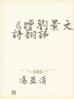 《赠刘景文》古诗翻译