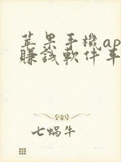 苹果手机app赚钱软件平台