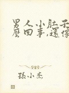 男人小肚子疼怎么回事,还像有尿