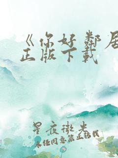 《你好 邻居》正版下载 《你好 邻居》正版下载