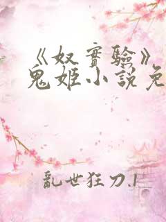 《奴实验》冥月鬼姬小说免费观看 《奴实验》冥月鬼姬小说免费观看