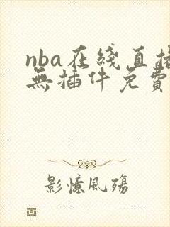 nba在线直播无插件免费直播