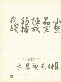 我的极品小姨在线播放完整短剧 我的极品小姨在线播放完整短剧