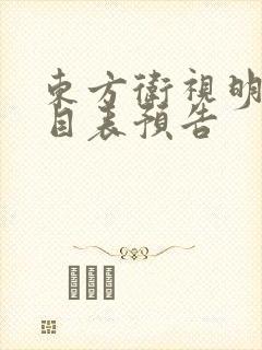 东方卫视明天节目表预告