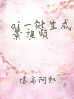 ai一键生成风景视频
