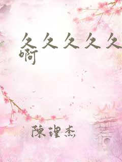 久久久久久啊啊啊