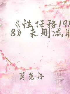 《性任务1988》未删减版在线观看