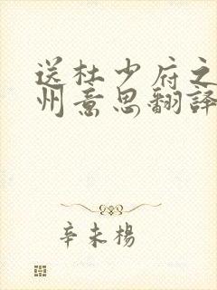 送杜少府之任蜀州意思翻译