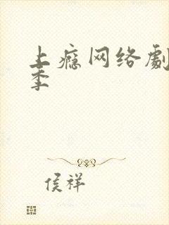 上瘾网络剧第二季