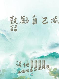 鼓励自己减肥的话