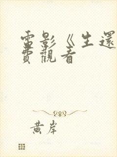 电影《生还》免费观看